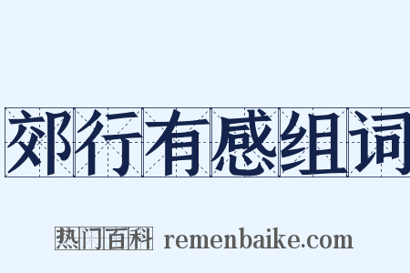 郊行有感组词是什么意思的图片